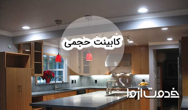 مدل کابینت حجمی؛ ویژگی، مزایا و انواع سبک طراحی کابینت حجمی