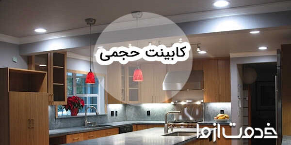 مدل کابینت حجمی؛ ویژگی، مزایا و انواع سبک طراحی کابینت حجمی