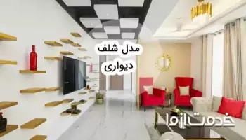 ایدههای خلاقانه برای طراحی شلف دیواری: فضایی منظم و زیبا در منزل