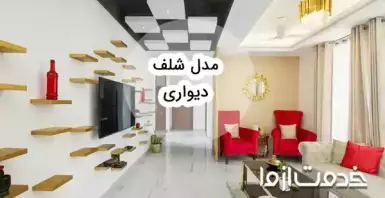 ایده‌های خلاقانه برای طراحی شلف دیواری: فضایی منظم و زیبا در منزل