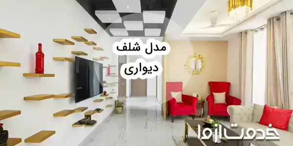 ایده‌های خلاقانه برای طراحی شلف دیواری: فضایی منظم و زیبا در منزل