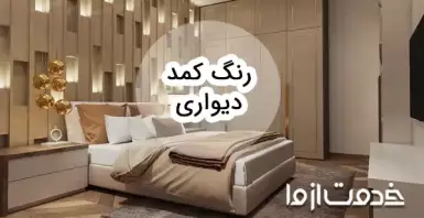 راهنمای انتخاب رنگ کمد دیواری