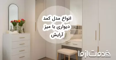 جدیدترین انواع مدل کمد دیواری با میز آرایش 2023