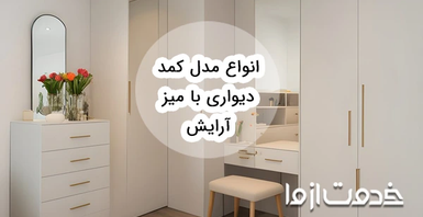 جدیدترین انواع مدل کمد دیواری با میز آرایش 2023
