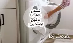 شستن بالش با ماشین لباسشویی