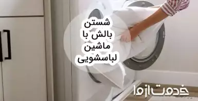 شستن بالش با ماشین لباسشویی