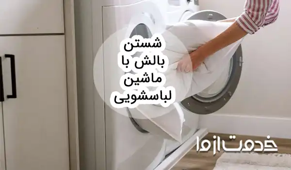 شستن بالش با ماشین لباسشویی