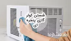 شستن کولر گازی پنجره ای