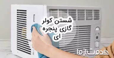 شستن کولر گازی پنجره ای