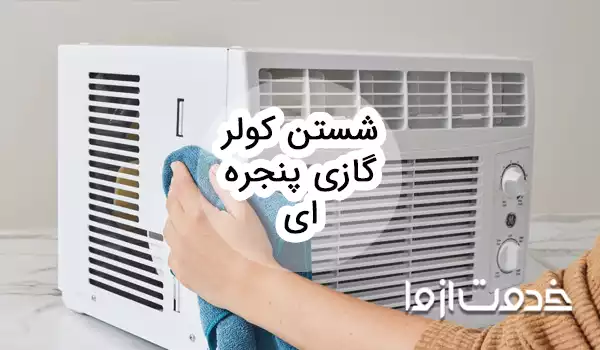 شستن کولر گازی پنجره ای