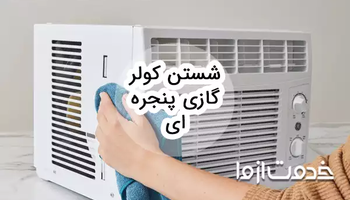 شستن کولر گازی پنجره ای