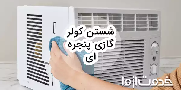 شستن کولر گازی پنجره ای