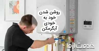 علت روشن شدن آبگرمکن با آب سرد