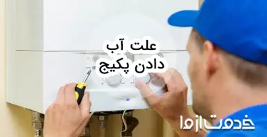 علت آب دادن پکیج چیست و چطور رفع می شود؟