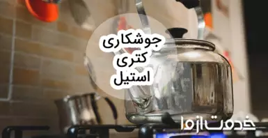 جوشکاری کتری استیل سوراخ شده