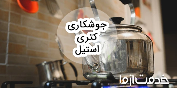 جوشکاری کتری استیل سوراخ شده