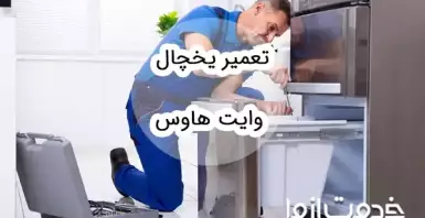 تعمیر یخچال وایت هاوس