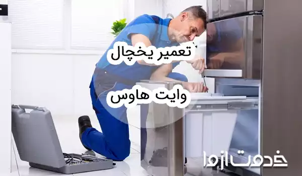 تعمیر یخچال وایت هاوس