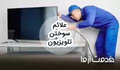 علت سوختن تلویزیون چیست و چه علائمی دارد؟