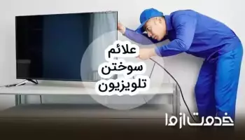 علت سوختن تلویزیون چیست و چه علائمی دارد؟