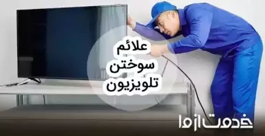 علت سوختن تلویزیون چیست و چه علائمی دارد؟