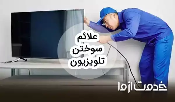 علت سوختن تلویزیون چیست و چه علائمی دارد؟