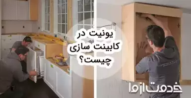 یونیت در کابینت سازی چیست؟