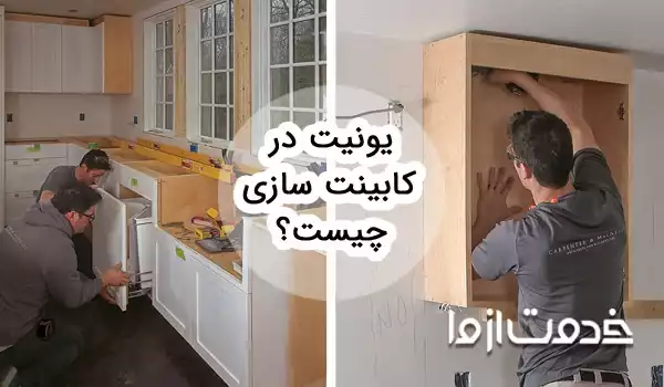 یونیت در کابینت سازی چیست؟