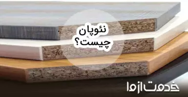 نئوپان چیست؟ + بررسی مزایا و معایب