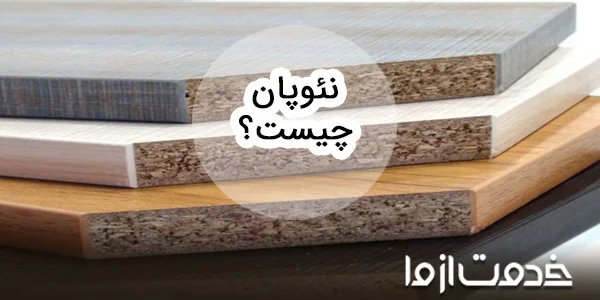 نئوپان چیست؟ + بررسی مزایا و معایب