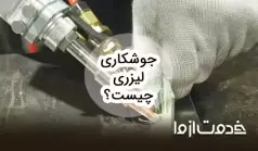 جوشکاری لیزری چیست؟ مزایا و معایب جوش لیزری