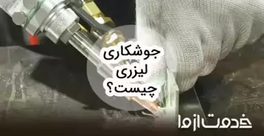 جوشکاری لیزری چیست؟ مزایا و معایب جوش لیزری