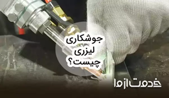 جوشکاری لیزری چیست؟ مزایا و معایب جوش لیزری