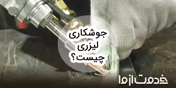 جوشکاری لیزری چیست؟ مزایا و معایب جوش لیزری