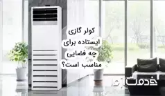 کولر گازی ایستاده برای چه فضایی مناسب است؟