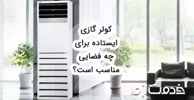 کولر گازی ایستاده برای چه فضایی مناسب است؟