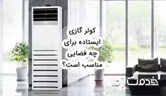 کولر گازی ایستاده برای چه فضایی مناسب است؟