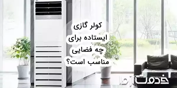 کولر گازی ایستاده برای چه فضایی مناسب است؟