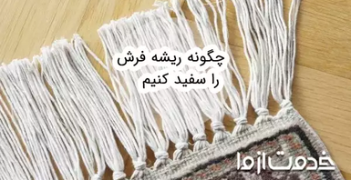 چگونه ریشه فرش را سفید کنیم؟
