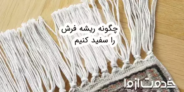 چگونه ریشه فرش را سفید کنیم؟