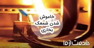 دلایل رایج خاموش شدن شمعک بخاری