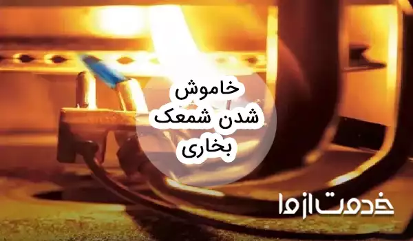 دلایل رایج خاموش شدن شمعک بخاری