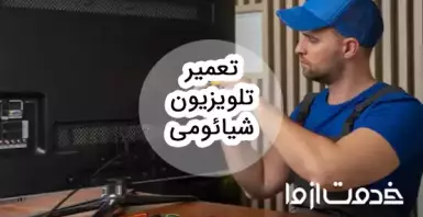 تعمیر تلویزیون شیائومی