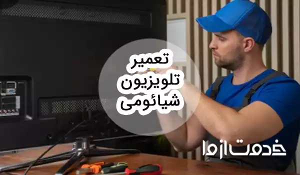 تعمیر تلویزیون شیائومی