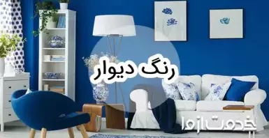 آشنایی با انواع رنگ دیوار