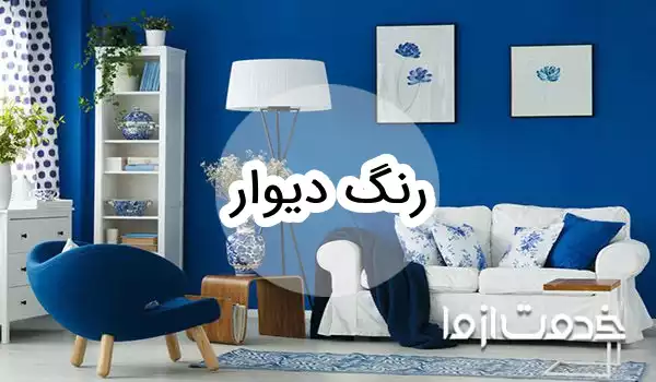 آشنایی با انواع رنگ دیوار