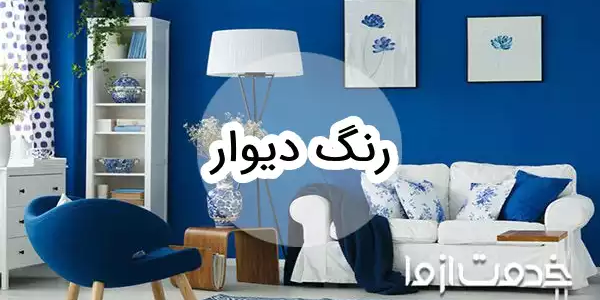 آشنایی با انواع رنگ دیوار
