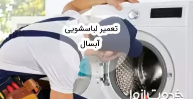 تعمیر ماشین لباسشویی آبسال