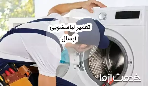 تعمیر ماشین لباسشویی آبسال