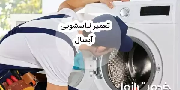 تعمیر ماشین لباسشویی آبسال